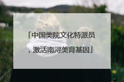 中国美院文化特派员，激活南浔美育基因