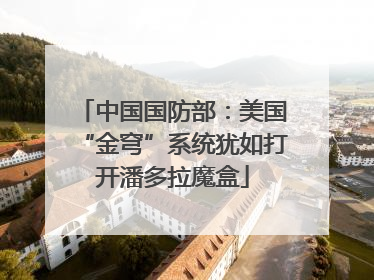 中国国防部：美国“金穹”系统犹如打开潘多拉魔盒