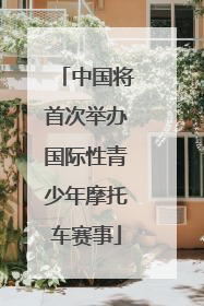 中国将首次举办国际性青少年摩托车赛事