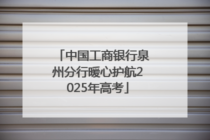 中国工商银行泉州分行暖心护航2025年高考