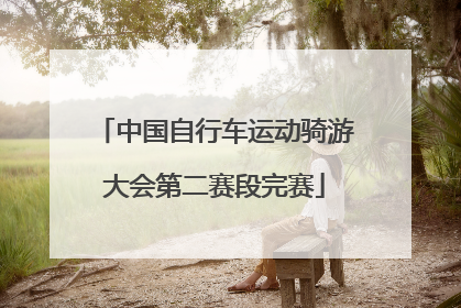中国自行车运动骑游大会第二赛段完赛