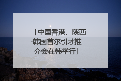 中国香港、陕西·韩国首尔引才推介会在韩举行