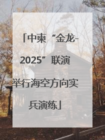 中柬“金龙-2025”联演举行海空方向实兵演练