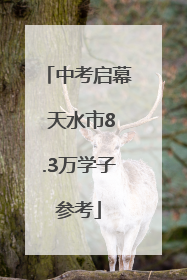 中考启幕 天水市8.3万学子参考