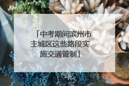 中考期间滨州市主城区这些路段实施交通管制