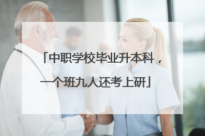 中职学校毕业升本科，一个班九人还考上研
