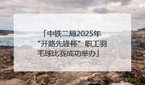 中铁二局2025年“开路先锋杯”职工羽毛球比赛成功举办