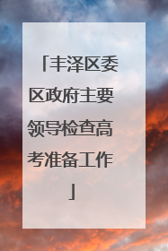 丰泽区委区政府主要领导检查高考准备工作