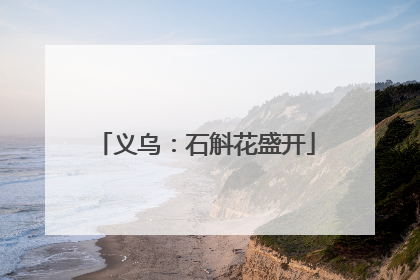 义乌：石斛花盛开