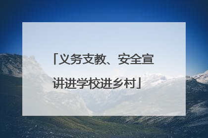 义务支教、安全宣讲进学校进乡村