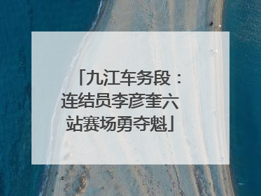九江车务段：连结员李彦奎六站赛场勇夺魁