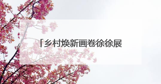 乡村焕新画卷徐徐展开！谷城石花镇中心公园奋进建设初显成效