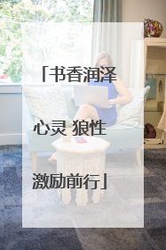 书香润泽心灵 狼性激励前行