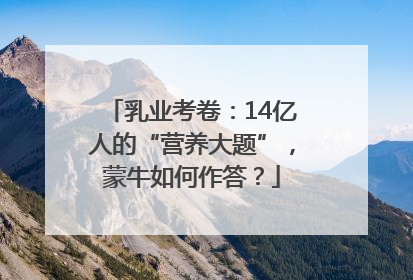 乳业考卷：14亿人的“营养大题”，蒙牛如何作答？