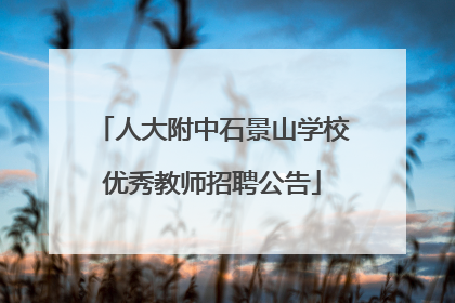 人大附中石景山学校优秀教师招聘公告