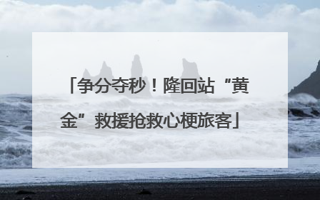 争分夺秒！隆回站“黄金”救援抢救心梗旅客