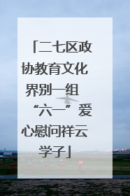 二七区政协教育文化界别一组 “六一”爱心慰问祥云学子