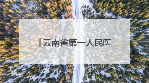 云南省第一人民医院成立小儿外科 开启儿童疾病诊治“系统作战”新时代