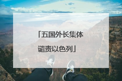 五国外长集体谴责以色列