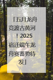 五月龙舟竞渡古黄河！2025宿迁端午龙舟赛蓄势待发