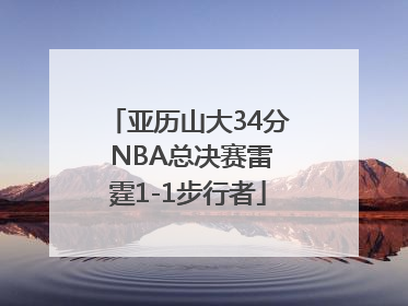 亚历山大34分 NBA总决赛雷霆1-1步行者