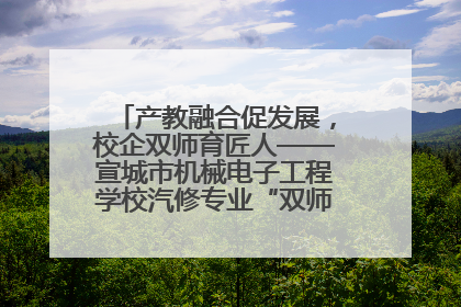 产教融合促发展，校企双师育匠人——宣城市机械电子工程学校汽修专业“双师”教学月活动收官