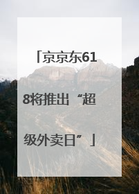京京东618将推出“超级外卖日”