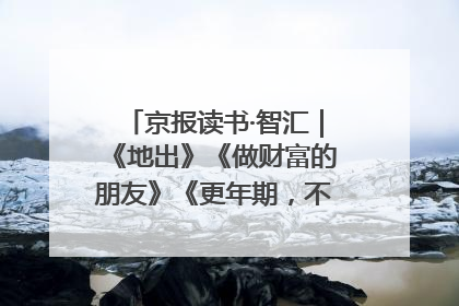 京报读书·智汇｜《地出》《做财富的朋友》《更年期，不是忍忍就好》