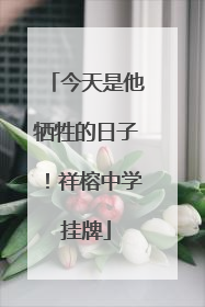 今天是他牺牲的日子！祥榕中学挂牌