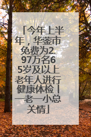 今年上半年，华蓥市免费为2.97万名65岁及以上老年人进行健康体检丨一老一小总关情
