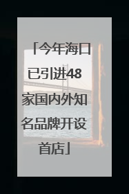 今年海口已引进48家国内外知名品牌开设首店