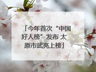 今年首次“中国好人榜”发布 太原市武亮上榜
