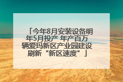 今年8月安装设备明年5月投产 年产百万辆爱玛新区产业园建设刷新“新区速度”