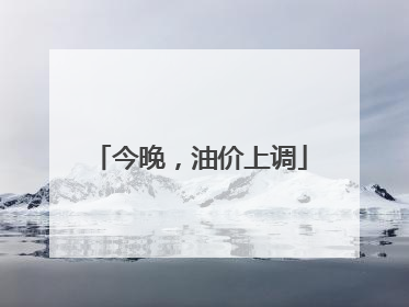 今晚，油价上调