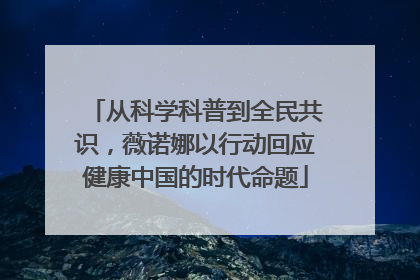 从科学科普到全民共识，薇诺娜以行动回应健康中国的时代命题