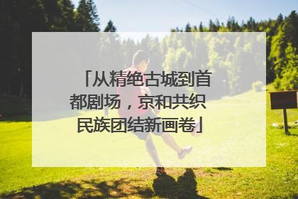 从精绝古城到首都剧场，京和共织民族团结新画卷