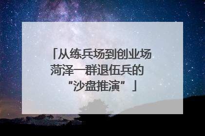 从练兵场到创业场 菏泽一群退伍兵的“沙盘推演”