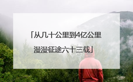 从几十公里到4亿公里 漫漫征途六十三载