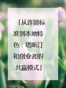 从连锁标准到本地特色：塔斯汀和创业者的共赢模式