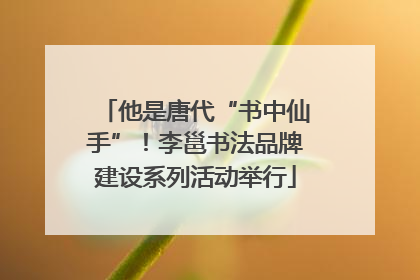他是唐代“书中仙手”！李邕书法品牌建设系列活动举行