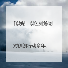 以媒：以色列筹划对伊朗行动多年