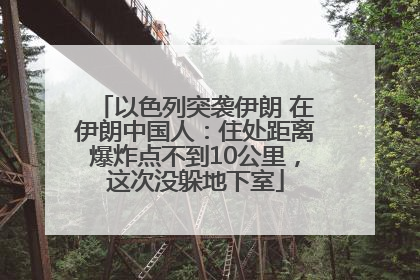 以色列突袭伊朗 在伊朗中国人：住处距离爆炸点不到10公里，这次没躲地下室