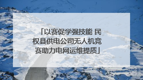 以赛促学强技能 民权县供电公司无人机竞赛助力电网运维提质
