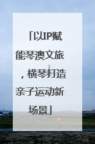 以IP赋能琴澳文旅，横琴打造亲子运动新场景