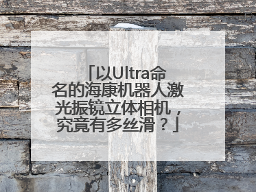 以Ultra命名的海康机器人激光振镜立体相机，究竟有多丝滑？
