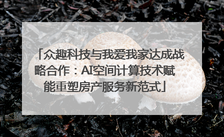 众趣科技与我爱我家达成战略合作：AI空间计算技术赋能重塑房产服务新范式