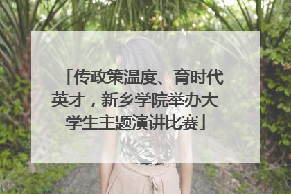 传政策温度、育时代英才，新乡学院举办大学生主题演讲比赛