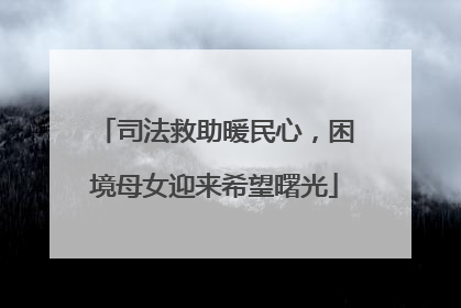司法救助暖民心，困境母女迎来希望曙光