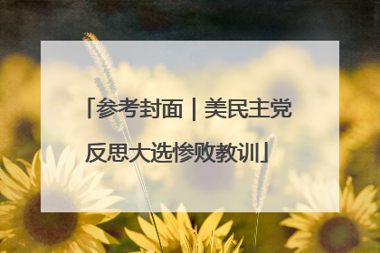 参考封面｜美民主党反思大选惨败教训