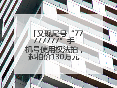 又现尾号“77777777”手机号使用权法拍，起拍价130万元，已有人报名